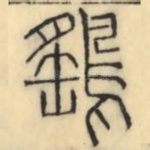鹞