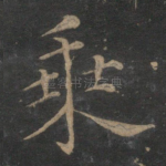 乘
