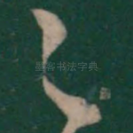 足