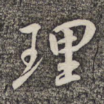 理