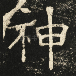 神