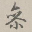 参