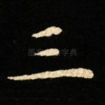 三