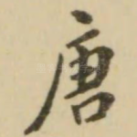 唐