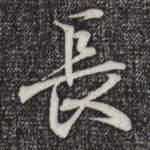 长