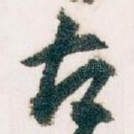 古