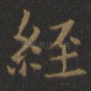 经