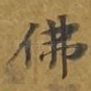 佛