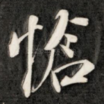 怆
