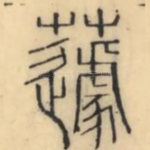 蘧