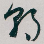 朝