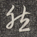 然