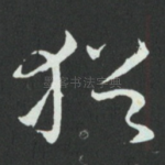 猶