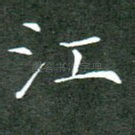江