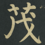 茂