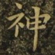 神