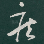 疾