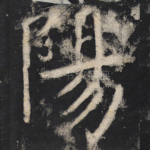 阳