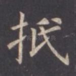 抵