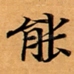 能