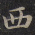 西