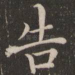 告