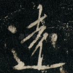逺