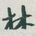 林