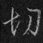 切