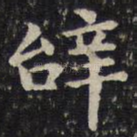辞