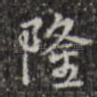 隆