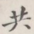 共