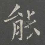 能