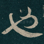 也