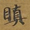 瞋