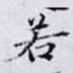 若