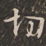 切