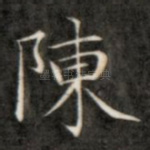 陈