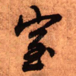 室