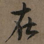 在