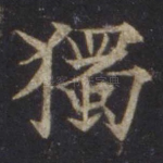 独