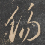 伤