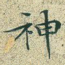 神