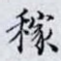 稼