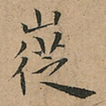 嵸