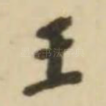 王