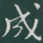成