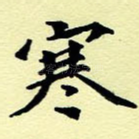 寒
