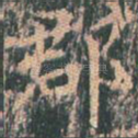 郡