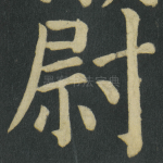 尉